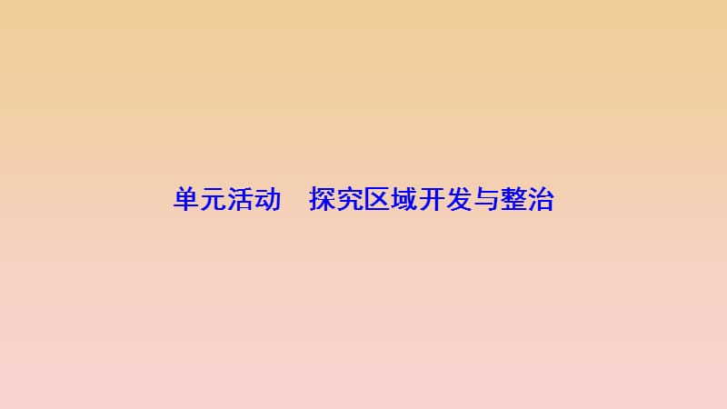 2017-2018學(xué)年高中地理第四單元區(qū)域綜合開發(fā)與可持續(xù)發(fā)展單元活動探究區(qū)域開發(fā)與整治課件魯教版必修3 .ppt_第1頁