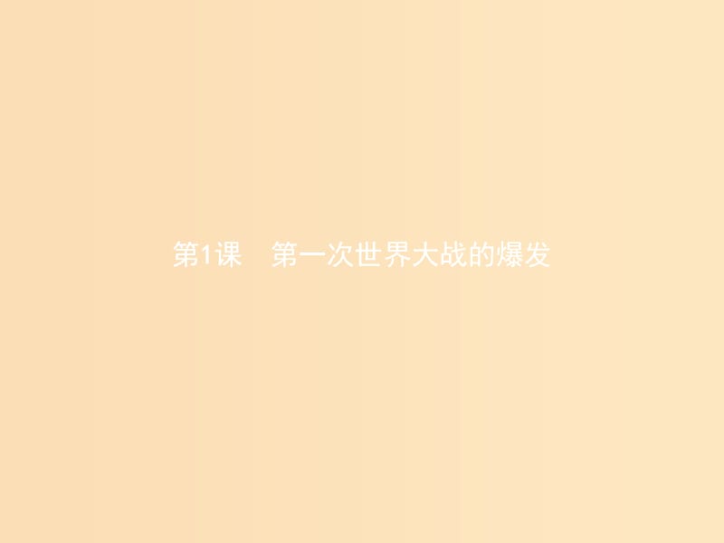 2018秋高中历史第一单元第一次世界大战1.1第一次世界大战的爆发课件新人教版选修3 .ppt_第2页