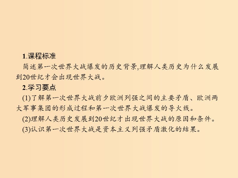 2018秋高中历史第一单元第一次世界大战1.1第一次世界大战的爆发课件新人教版选修3 .ppt_第3页