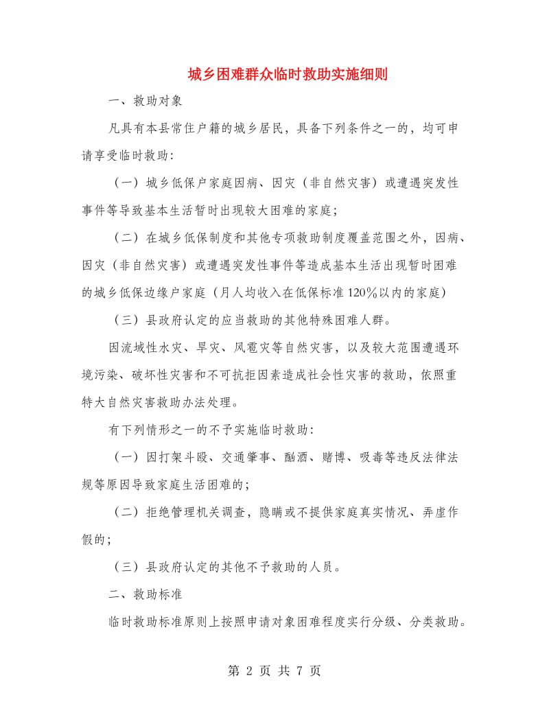 城乡困难群众临时救助实施细则.doc_第2页