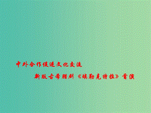 2019高考政治時政熱點 中外合作促進(jìn)文化交流 新版古希臘劇《埃勒克特拉》首演課件.ppt