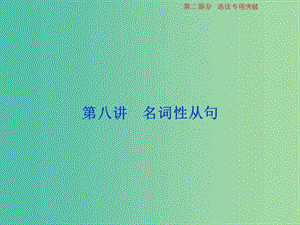 2019年高考英語一輪復(fù)習(xí) 語法專項突破 第八講 名詞性從句課件 新人教版.ppt