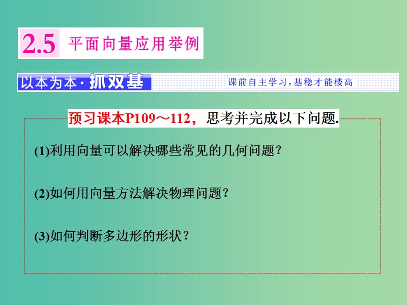 浙江专版2017-2018学年高中数学第二章平面向量2.5平面向量应用举例课件新人教A版必修4 .ppt_第1页