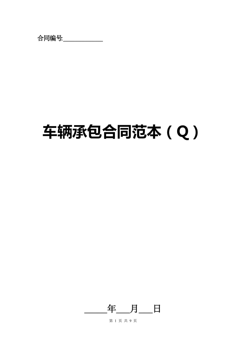 车辆承包合同范本（Q）.docx_第1页