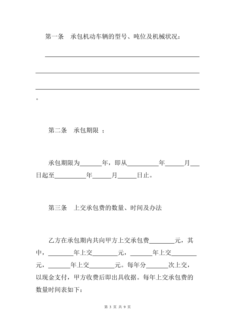 车辆承包合同范本（Q）.docx_第3页