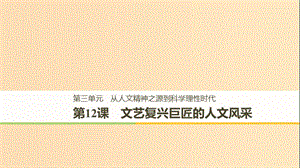 2018-2019學年高中歷史 第三單元 從人文精神之源到科學理性時代 第12課 文藝復興巨匠的人文風采課件 岳麓版必修3.ppt