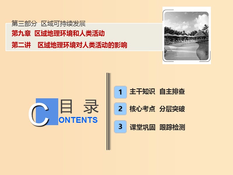 2019版高考地理一轮复习 第三部分 区域可持续发展 第九章 区域地理环境和人类活动 第二讲 区域地理环境对人类活动的影响课件 中图版.ppt_第1页