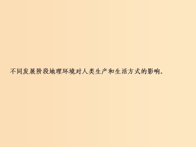 2019版高考地理一轮复习 第三部分 区域可持续发展 第九章 区域地理环境和人类活动 第二讲 区域地理环境对人类活动的影响课件 中图版.ppt_第2页