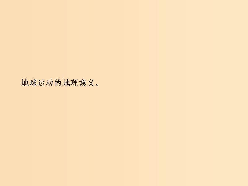 2019版高考地理一轮复习 第一部分 自然地理 第一章 宇宙中的地球 第三讲 地球自转及其地理意义课件 中图版.ppt_第2页