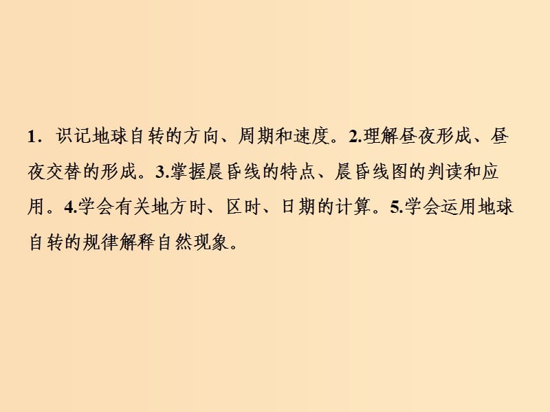 2019版高考地理一轮复习 第一部分 自然地理 第一章 宇宙中的地球 第三讲 地球自转及其地理意义课件 中图版.ppt_第3页