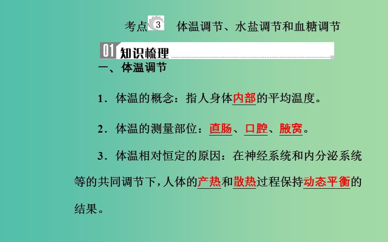 2019高中生物学业水平复习 专题十四 人体的内环境与稳态 考点3 体温调节、水盐调节和血糖调节课件.ppt_第1页