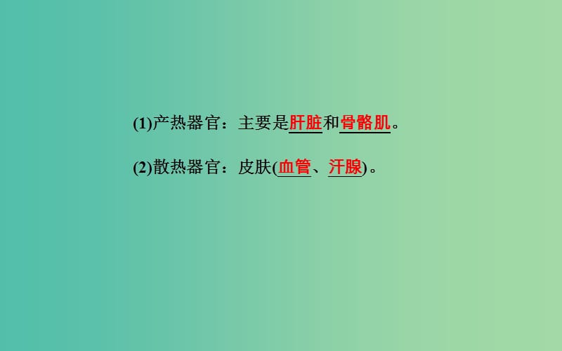 2019高中生物学业水平复习 专题十四 人体的内环境与稳态 考点3 体温调节、水盐调节和血糖调节课件.ppt_第2页