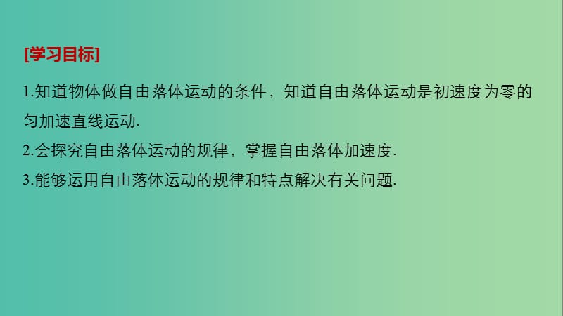 全国通用版2018-2019高中物理第二章匀变速直线运动的研究5自由落体运动6伽利略对自由落体运动的研究课件新人教版必修1 .ppt_第2页