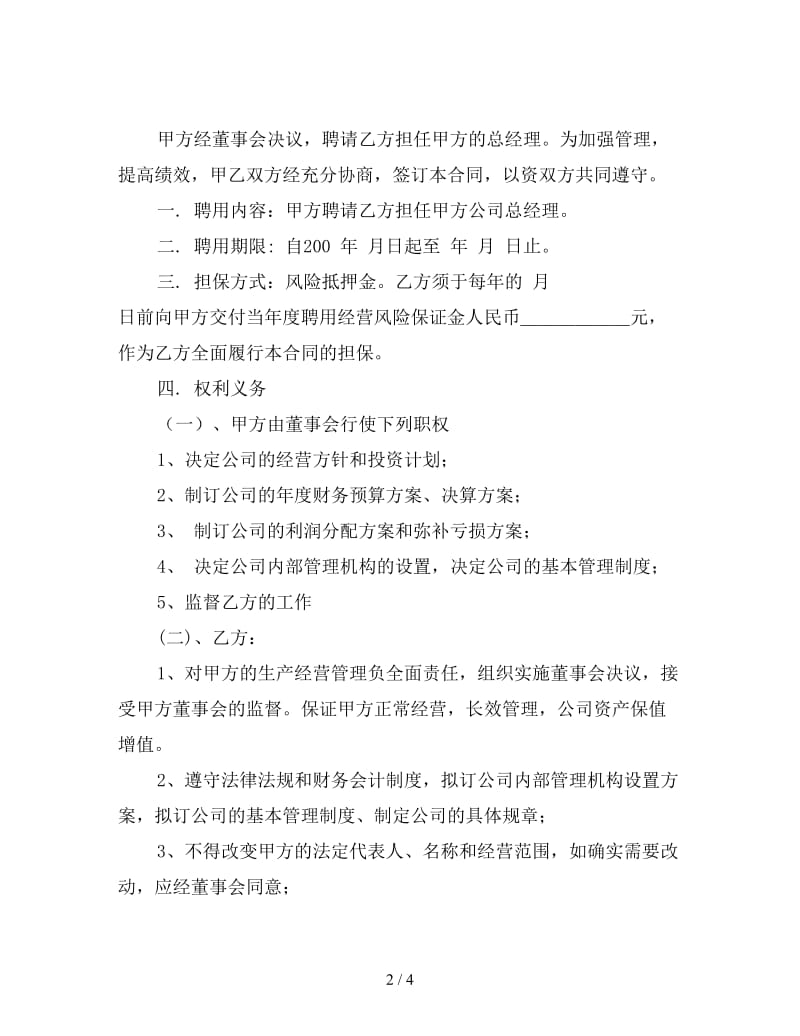 总经理聘用合同.doc_第2页