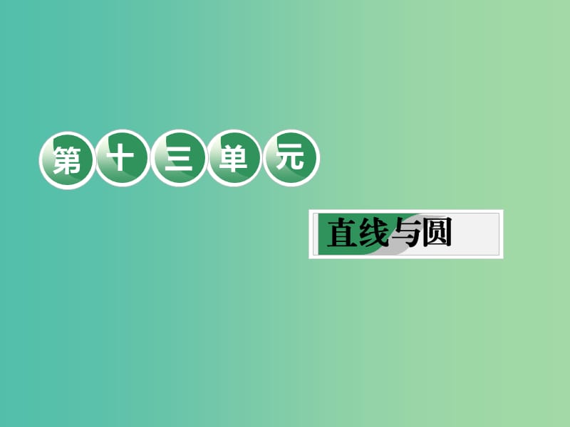 高考数学一轮复习第十三单元直线与圆教材复习课“直线与圆”相关基础知识一课过课件理.ppt_第1页