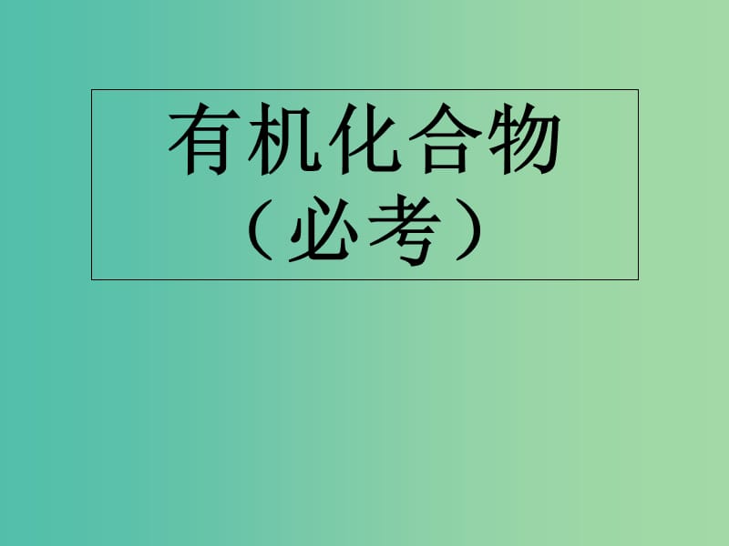 湖北省黄冈市2019高考化学一轮复习 有机化合物课件.ppt_第1页