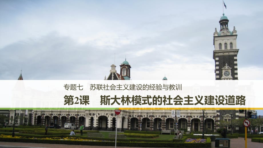 2018-2019学年高中历史 专题七 苏联社会主义建设的经验与教训 第2课 斯大林模式的社会主义建设道路课件 人民版必修2.ppt_第1页