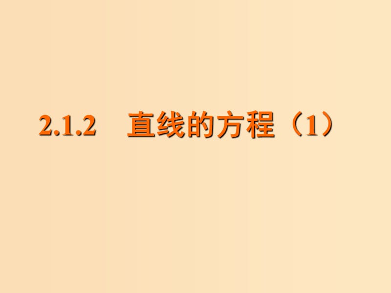 2018年高中數(shù)學(xué) 第2章 平面解析幾何初步 2.1.2 直線的方程課件1 蘇教版必修2.ppt_第1頁