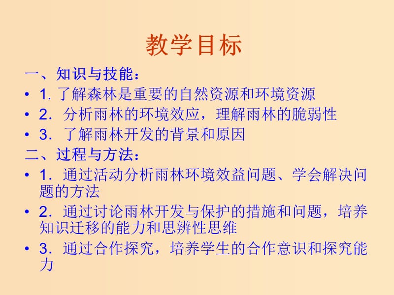 2018-2019学年高中地理 第二章 区域生态环境建设 2.2 森林的开发和保护课件 新人教版必修3.ppt_第2页