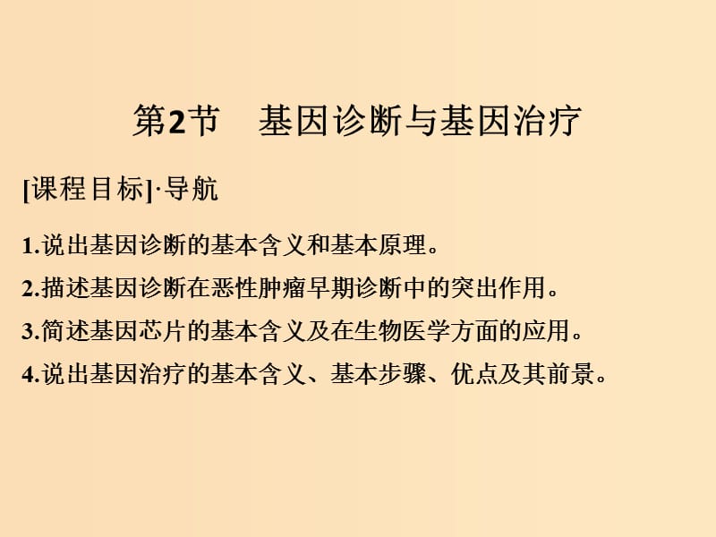 2018版高中生物 第1章 生物科學(xué)與健康 1.2 基因診斷與基因治療課件 新人教版選修2.ppt_第1頁