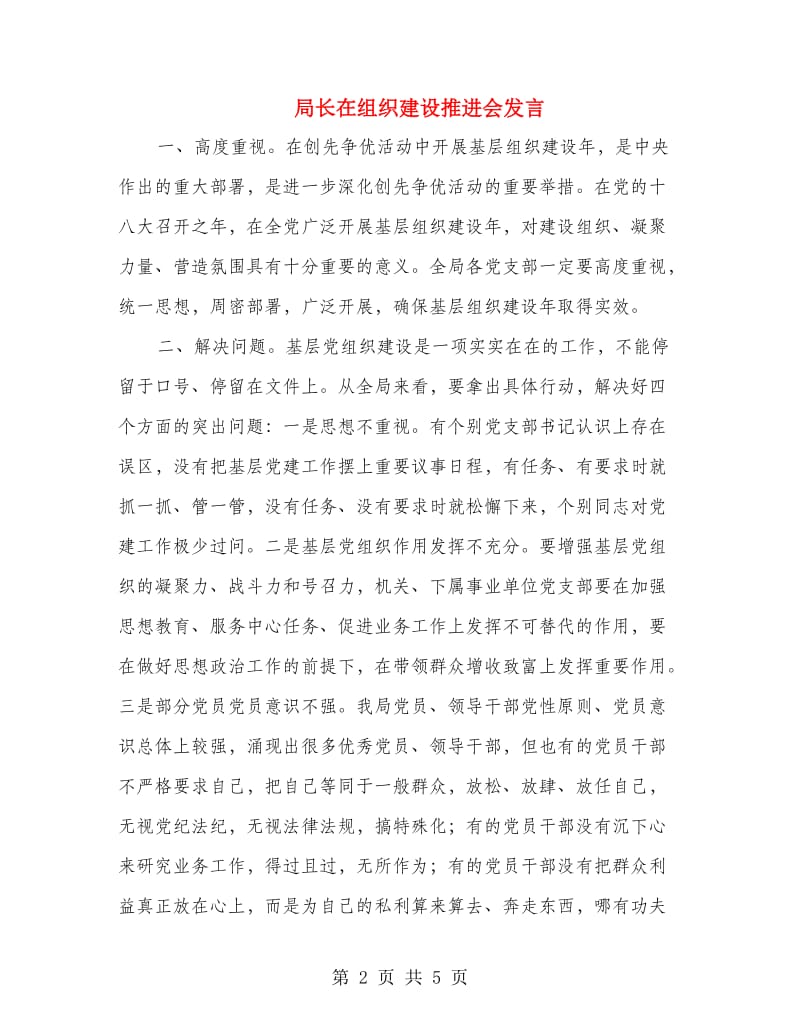 局长在组织建设推进会发言.doc_第2页