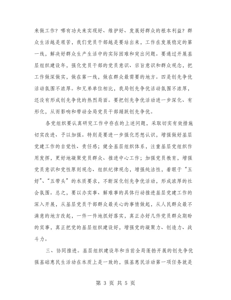 局长在组织建设推进会发言.doc_第3页