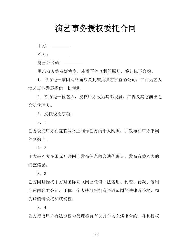 演艺事务授权委托合同参考.doc_第1页