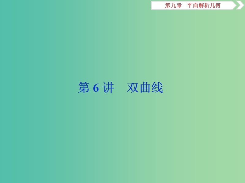 2019高考数学一轮复习 第9章 平面解析几何 第6讲 双曲线课件 文.ppt_第1页