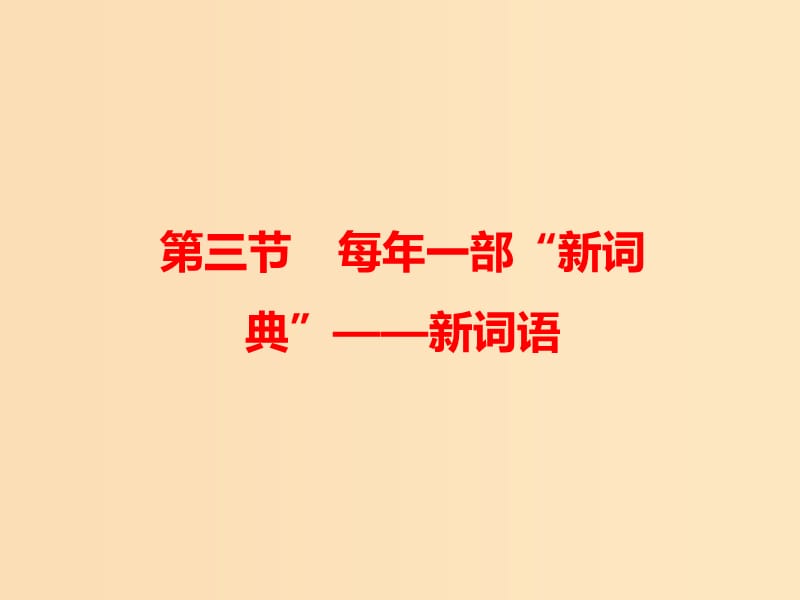 2018-2019學年高中語文 第四課 第三節(jié) 每年一部“新詞典”--新詞語課件2 新人教版選修《語言文字應用》.ppt_第1頁