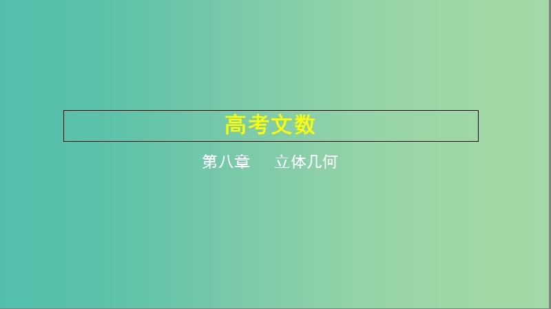 2019高考数学一轮复习 第八章 立体几何 8.3 空间点、线、面的位置关系课件 文.ppt_第1页