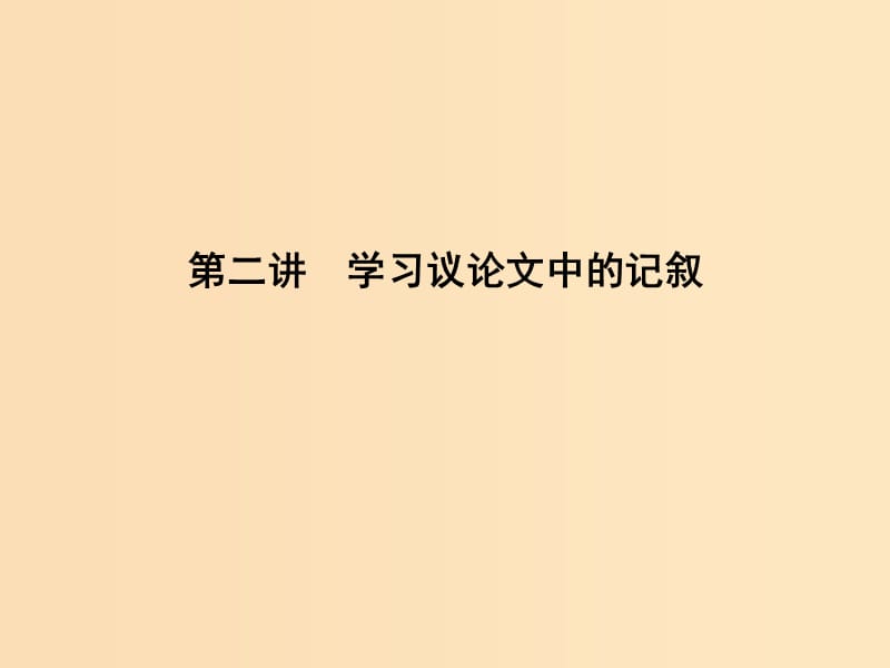 2018版高中语文 写作同步序列 第二讲 学习议论文中的记叙课件 苏教版必修4.ppt_第1页