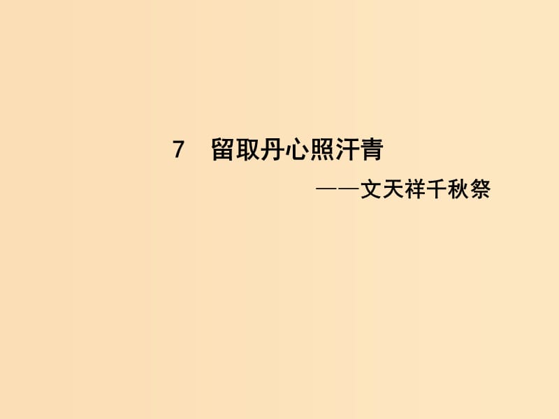 2018-2019学年高中语文 第二单元 传记 7 留取丹心照汗青—文天祥千秋祭课件 粤教版必修1.ppt_第1页