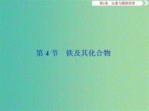 2019屆高考化學(xué)一輪復(fù)習(xí) 第2章 元素與物質(zhì)世界 第4節(jié) 鐵及其化合物課件 魯科版.ppt