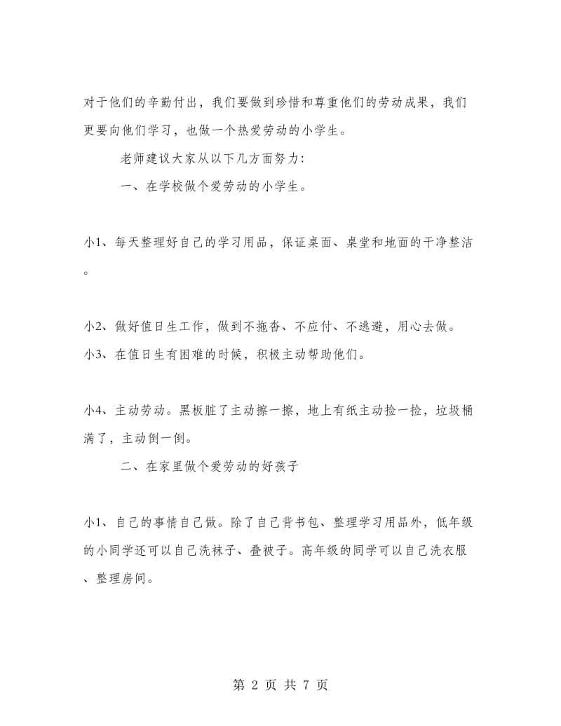 爱劳动学生代表国旗下讲话稿.doc_第2页