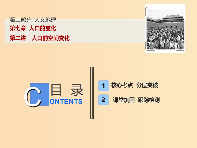 2019版高考地理一轮复习 第2部分 人文地理 第7章 人口的变化 第二讲 人口的空间变化课件 新人教版.ppt_第1页