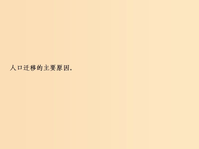 2019版高考地理一轮复习 第2部分 人文地理 第7章 人口的变化 第二讲 人口的空间变化课件 新人教版.ppt_第2页