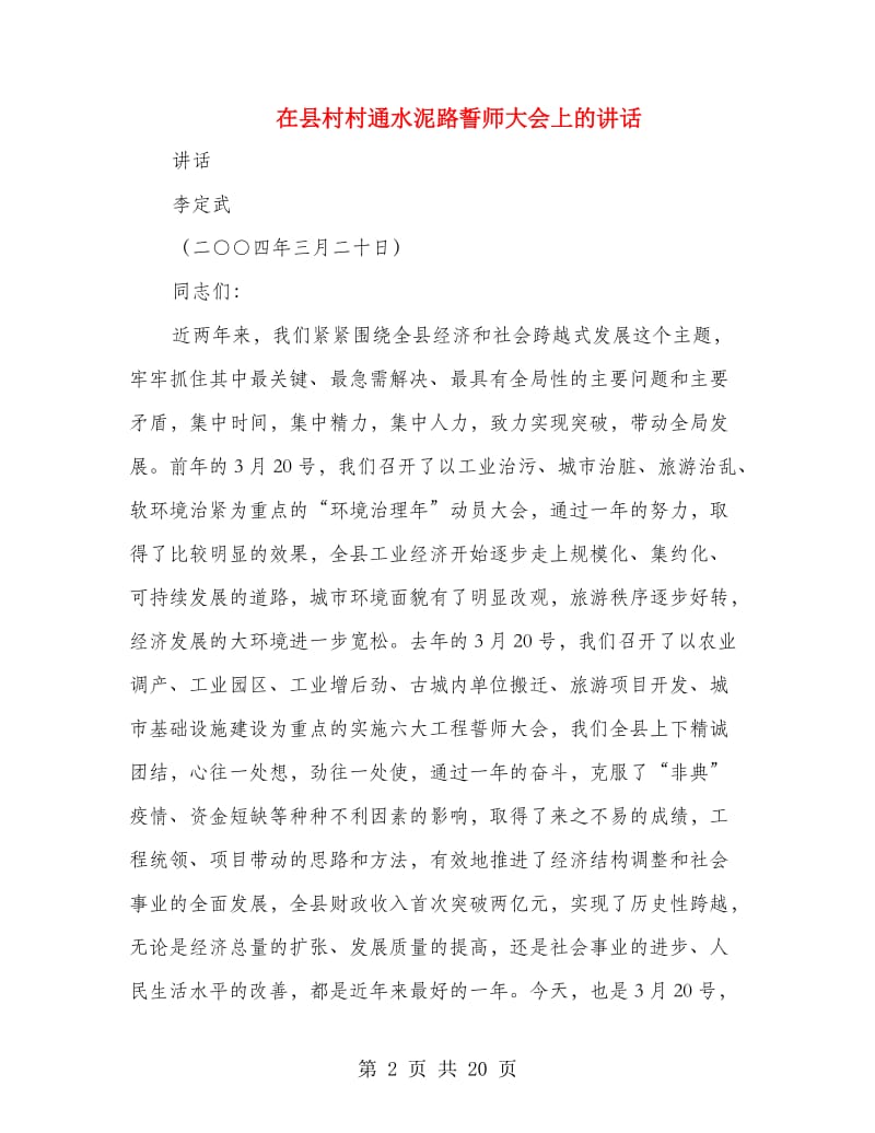 在县村村通水泥路誓师大会上的讲话.doc_第2页