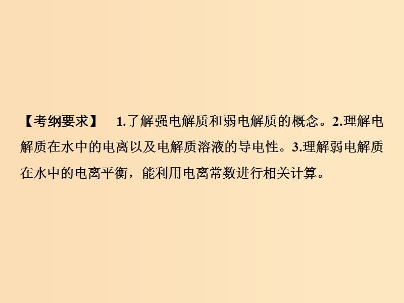 2019版高考化学一轮复习 第8章 物质在水溶液的行为 第25讲 弱电解质的电离平衡课件 鲁科版.ppt_第2页