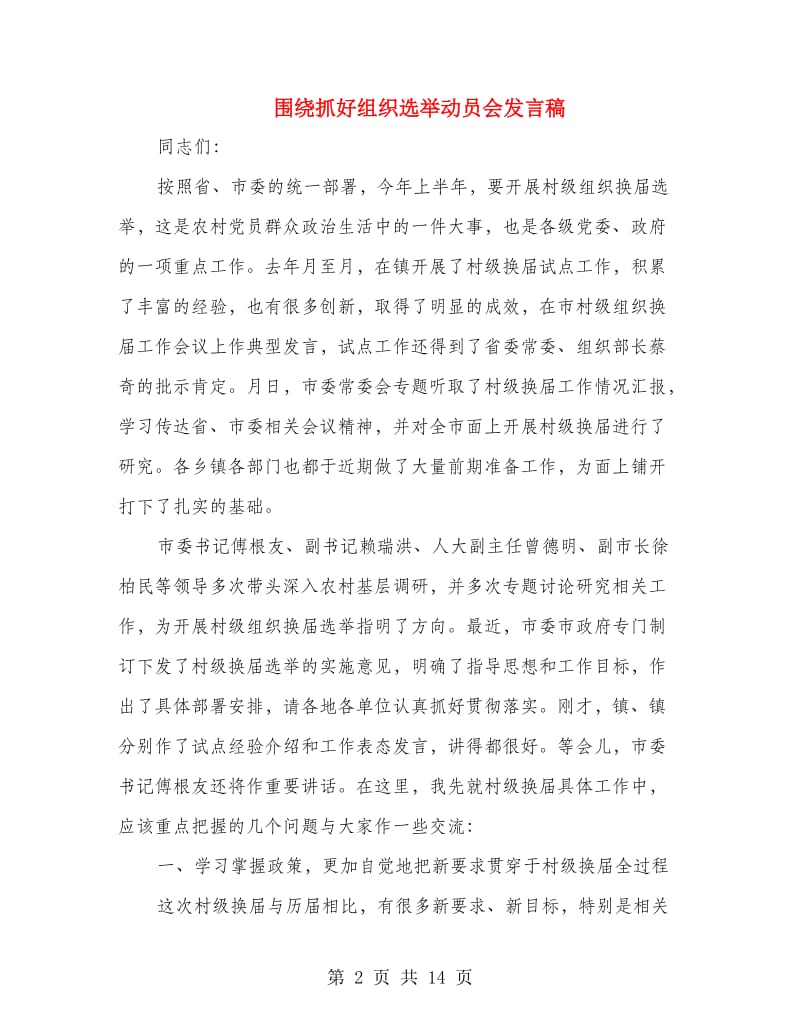 围绕抓好组织选举动员会发言稿.doc_第2页