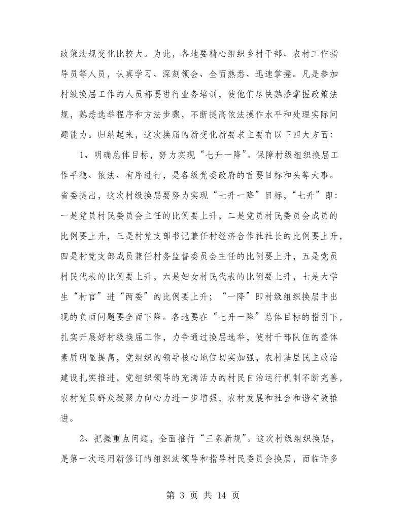 围绕抓好组织选举动员会发言稿.doc_第3页