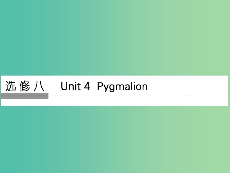 高考英语大一轮复习第1部分基础知识考点Unit4Pygmalion课件新人教版.ppt_第1页