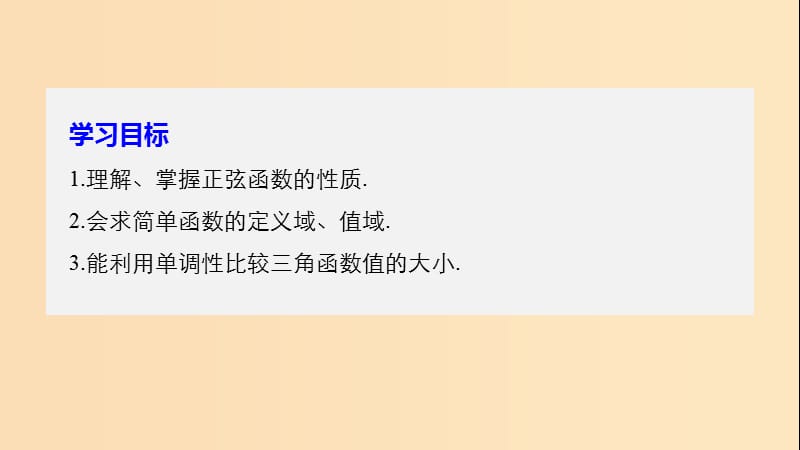 2018-2019学年高中数学 第一章 三角函数 5.2 正弦函数的性质课件 北师大版必修4.ppt_第2页