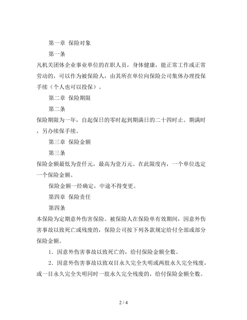 个人人身意外伤害保险合同.doc_第2页