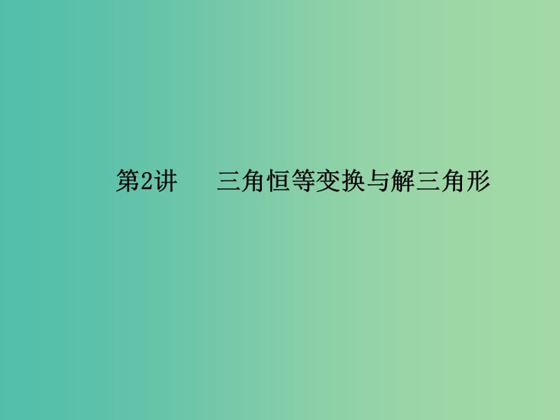 2019年高考数学大二轮复习 专题三 三角函数及解三角形 第2讲 三角恒等变换与解三角形课件 理.ppt_第1页