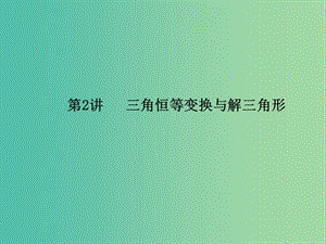 2019年高考數(shù)學(xué)大二輪復(fù)習(xí) 專題三 三角函數(shù)及解三角形 第2講 三角恒等變換與解三角形課件 理.ppt