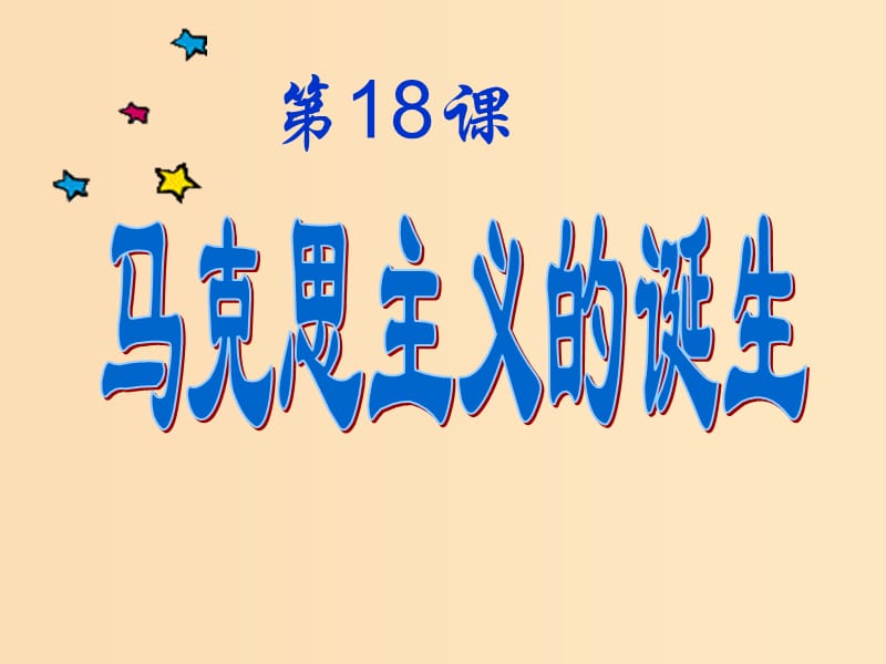 2018-2019学年高中历史 第五单元 从科学社会主义理论到社会主义制度的建立 第18课 马克思主义的诞生课件1 新人教版必修1.ppt_第1页