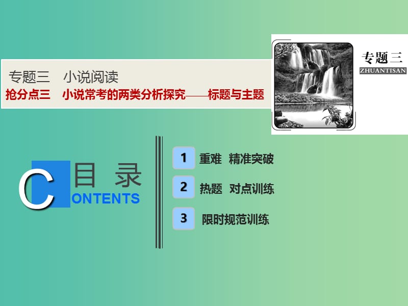 2019年高考语文高分技巧二轮复习 专题三 抢分点三 小说常考的两类分析探究——标题与主题课件.ppt_第1页