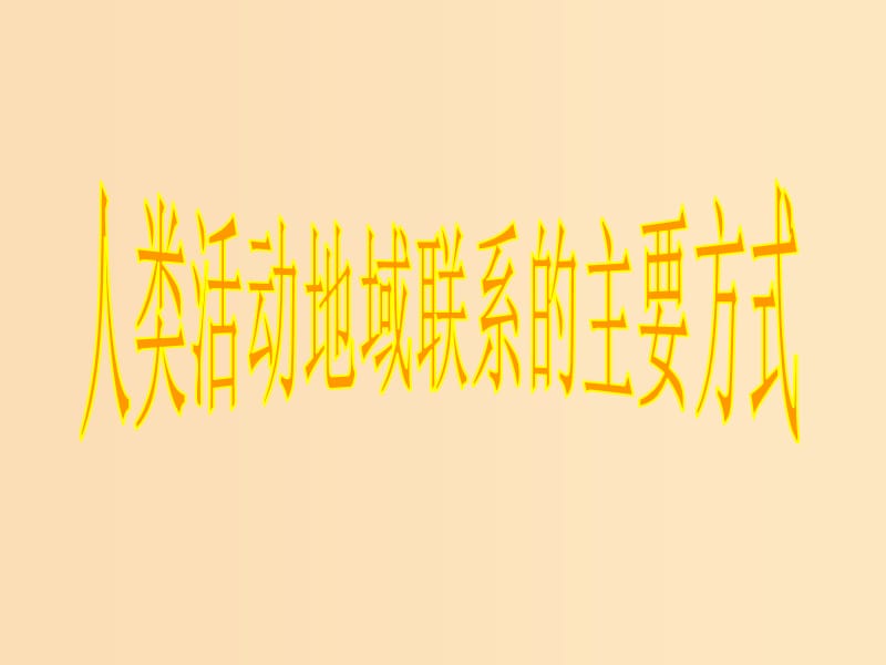 2018-2019学年高中地理 第4单元 人类活动的地域联系 第1节 人类活动地域联系的主要方式课件 鲁教版必修2.ppt_第1页