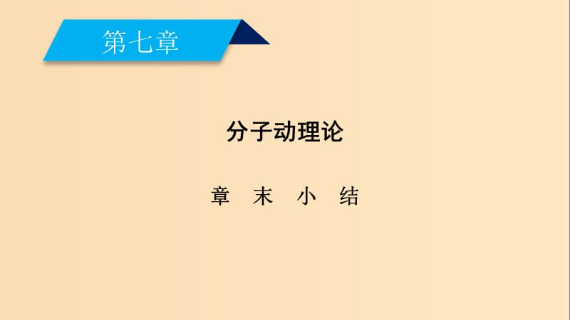 2018-2019学年高中物理 第7章 分子动理论章末小结课件 新人教版选修3-3.ppt_第2页