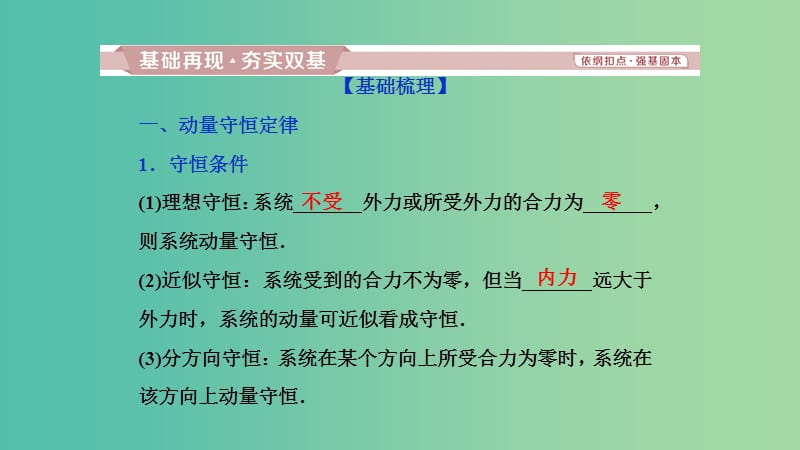 2019高考物理一轮复习 第六章 碰撞与动量守恒 第2讲 动量守恒定律 碰撞 爆炸 反冲课件.ppt_第2页